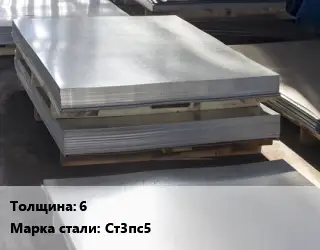 Лист горячекатаный 6 Сталь: Ст3пс5